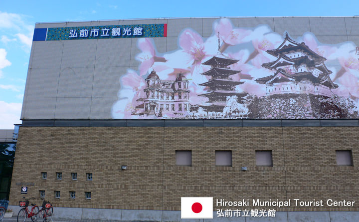 Hirosaki Municipal Tourist Center Tourist Guide