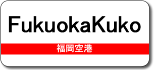 FukuokaKuko Station