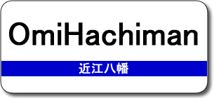 OmiHachiman Station