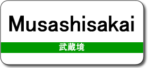 Musashisakai Station