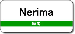 Nerima Station