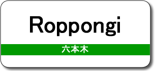 Roppongi Station