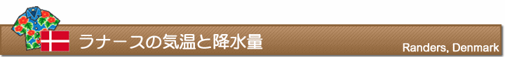 ラナースの気温と降水量