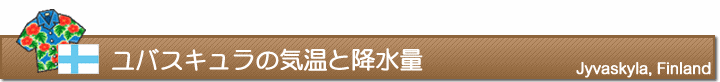 ユバスキュラの気温と降水量