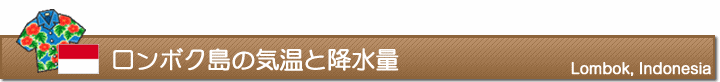 ロンボク島の気温と降水量