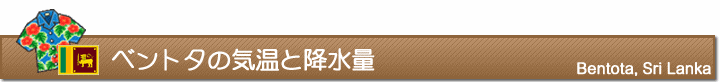 ベントタの気温と降水量
