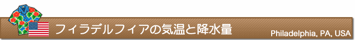 フィラデルフィアの気温と降水量