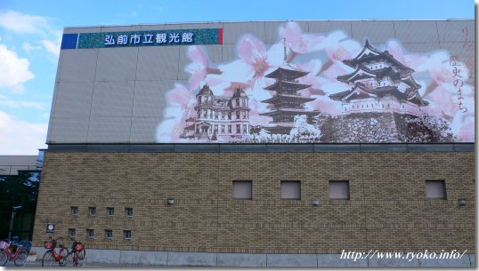 弘前市立観光館