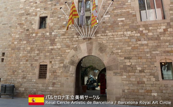 バルセロナ王立美術サークル