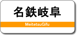 名鉄岐阜駅