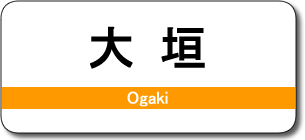大垣駅