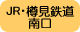 JR・樽見鉄道南口