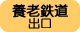 養老鉄道出口