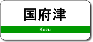 国府津駅