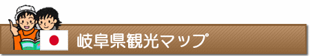 岐阜県観光マップ