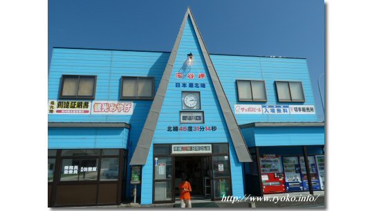 日本最北端の店