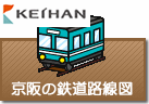 京阪の鉄道路線図