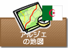 アルジェの地図