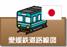 愛媛県鉄道路線図