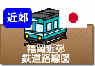 福岡近郊鉄道路線図