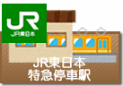 JR東日本の特急停車駅