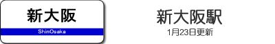 新大阪駅