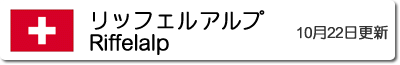 リッフェルアルプの気温と降水量