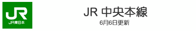 JR中央本線