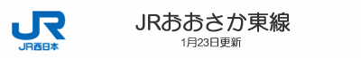 JRおおさか東線