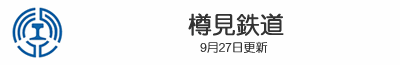 樽見鉄道