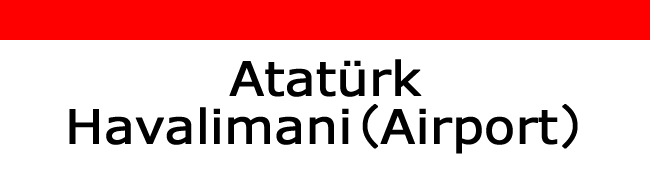 Atatürk Havalimani（Airport）