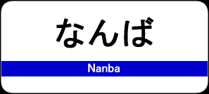 なんば駅 / Nanba Station