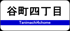 谷町四丁目駅 / Tanimachi4chome Station