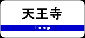 天王寺駅 / Tennoji Station