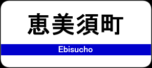 恵美須町駅 / Ebisucho Station
