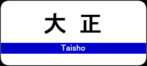 大正駅 / Taisho Station