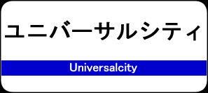 ユニバーサルシティ駅 / Universalcity Station