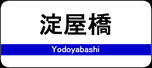 淀屋橋駅 / Yodoyabashi Station