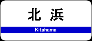 北浜駅 / Kitahama Station