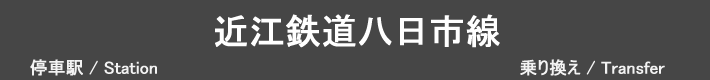 近江鉄道八日市線