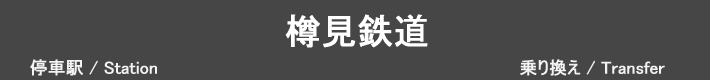 樽見鉄道
