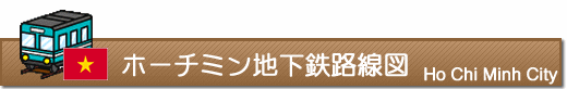 ホーチミン地下鉄路線図