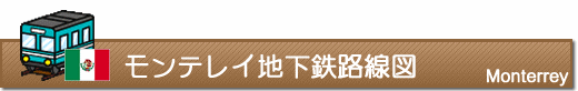 モンテレイ鉄道路線図