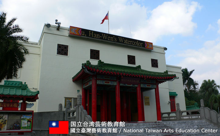 国立台湾芸術教育館の観光ガイド