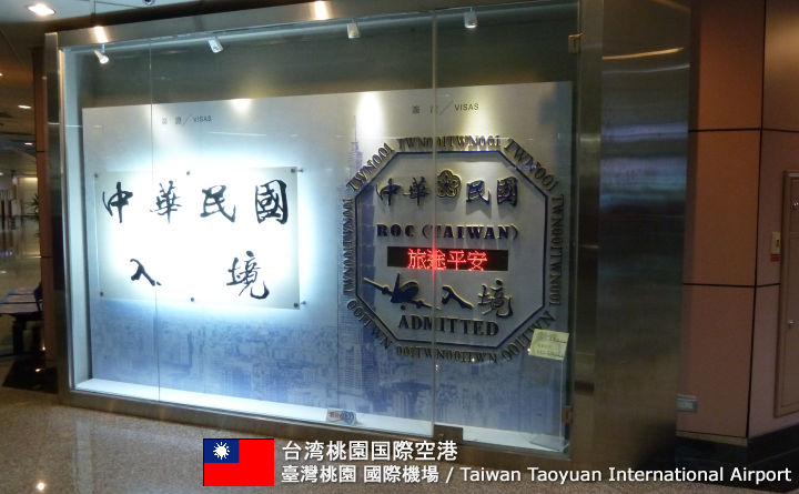 台湾桃園国際空港の観光ガイド