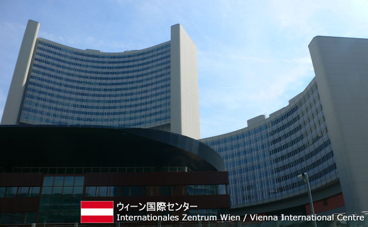 ウィーン国際センター