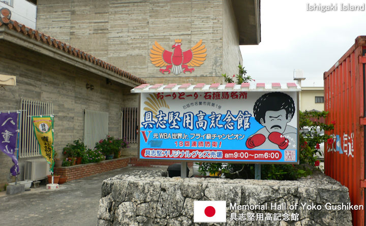 Memorial Hall of Yoko Gushiken