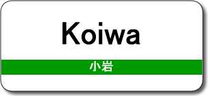 Koiwa Station