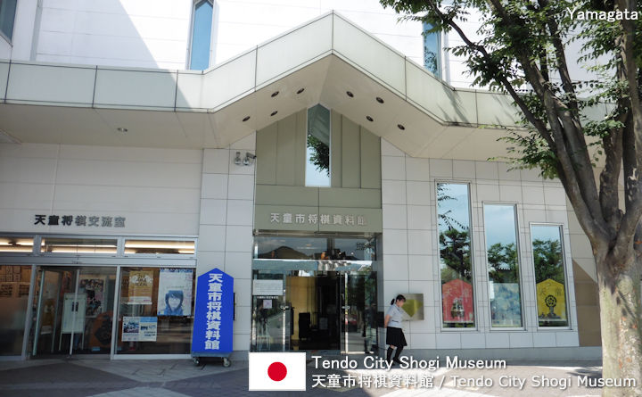 Tendo City Shogi Museum