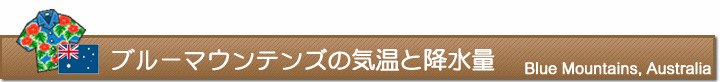 ブルーマウンテンズの気温と降水量